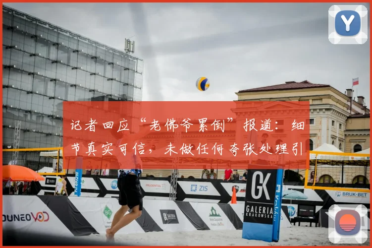 记者回应“老佛爷累倒”报道：细节真实可信，未做任何夸张处理引热议