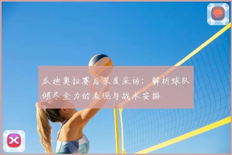 瓜迪奥拉赛后深度采访：解析球队倾尽全力的表现与战术安排