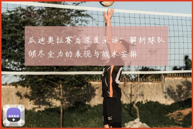 瓜迪奥拉赛后深度采访:解析球队倾尽全力的表现与战术安排