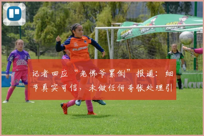 记者回应“老佛爷累倒”报道：细节真实可信，未做任何夸张处理引热议